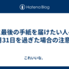 嵐に最後の手紙を届けたい人へ｜5月31日を過ぎた場合の注意点