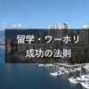 2カ国留学経験のある元留学カウンセラー直伝！留学・ワーホリを成功させる３つの考え方