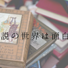 取り柄もないが、ラノベで小説家を目指したい