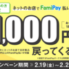 ファミペイ　ネットのお店で使って1,000円還元 ☆彡