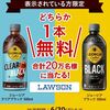 6/30まで！Coke ON アプリでジョージア クリアブラック or ブラック500mlのコンビニ無料クーポンが当たるかも！