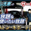 【画期的な洗車サービス】ながら洗車の洗い放題＆溶剤使いたい放題【MEGAドン・キホーテかわさき店】  