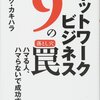 マルチ商法の成功法