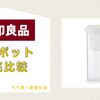 無印良品のだしポット徹底ガイド！