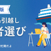 【石垣島・離島引越し】3月4月の繁忙期を乗り切る！見積もり前に知っておきたい「離島特有」の裏事情