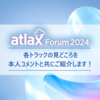 atlax Forum 2024 今年のテーマは「生成AIの真価を引き出す-事例から読み解く生成AIとビジネスのつながり-」各トラックの見どころをご紹介！