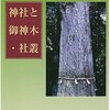 『神社と御神木・社叢――「神社信仰と御神木に関する調査」報告』