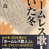 ホームレス歌人のいた冬　三山喬