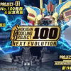 ＜SMP 100 NEXT EVOLUTION＞始動！！