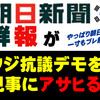 朝日新聞がフジテレビ抗議デモを見事にアサヒる！(記事内容あり)