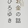 これからを生きるための無敵のお金の話　ひろゆき著