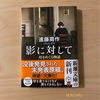 『影に対して　母をめぐる物語』遠藤周作｜母への愛は大きくなる