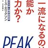 アンダース・エリクソン氏の「超一流になるのは才能か努力か？」を読んだ感想