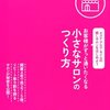 お客様がずっと通いたくなる小さなサロンのつくり方 向井 邦雄(著)