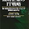 なぜシステムを構築するのかを考える 〜成功企業のIT戦略〜