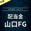 【配当金】山口FG
