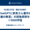 ChatGPTに飲茶さん著作の「正義の教室」の読後感想を語る　※5000字程
