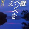 １８４冊め　「幻獣ムベンベを追え」　高野秀行