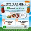  【３/２４】日本食研　#ソラドレのある食卓キャンペーン【写真投稿/X】