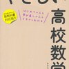 きさらぎひろし『やさしい高校数学（数ＩＩＢ）』