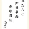 孫たちと知盛義経春歌舞伎