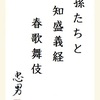 孫たちと知盛義経春歌舞伎
