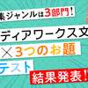 〈メディアワークス文庫×３つのお題〉コンテスト 最終選考結果を発表しました