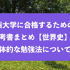 関西大学に合格するための参考書まとめと具体的な勉強法『世界史』