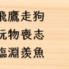 覚えやすい四字熟語５選