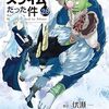 ゴブタさん・・・？転生したらスライムだった件（26）をネタバレ込みで紹介！！
