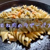味気ない鶏むね肉を『ラグービアンコパスタ』活かす。【パスタレシピ】