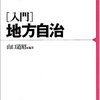 【１２８７冊目】山口道昭編著『入門地方自治』