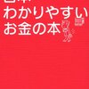 【日本一わかりやすいお金の本   お金が苦手な文系タイプ必読! 】竹下さくら著　読後感