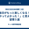 毎日がもっと楽しくなる！「やってよかった！」と思える習慣５選