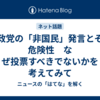 参政党の「非国民」発言とその危険性　なぜ投票すべきでないかを考えてみて
