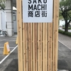 「SAKUMACHI商店街」カフェ/パン屋さん/駄菓子屋さんetc　新しいスポットが名古屋市北区に