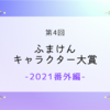 第4回ふまけんキャラクター大賞（番外編）