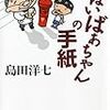  がばいばあちゃんの手紙 (幻冬舎文庫) / 島田洋七 (asin:4344415477)