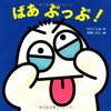 ★464「ばあぷっぷ！」～２歳の息子が大好き。頭の絵をヒントにして「だれかなだれかな、いないいない、ばあ！」