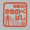 能勢電にもスタンプが！ ～絹延橋駅～