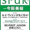 予約？SPUR(シュプール)2023年9月号にジュノン！！