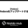 【Fedora】CLI環境でFedora自体をアップデートする