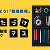 お勧め整理用品【キングジム；ツール整理ブロック かたづけマス】