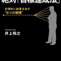 プロフェッショナルの絶対「目標達成法」を読んだ感想