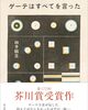 『ゲーテはすべてを言った』鈴木結生著