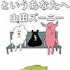 『『働きたくない』というあなたへ』　山田 ズーニー　著