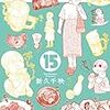 『ワカコ酒 15 』"Wakako Zake" Chie Shinkyu Presents（ゼノンコミックス）ZENON COMICS COAMIX 読了