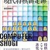 「コンピュータ発！現代将棋新定跡」開始。