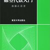 有限体上の線形代数を探訪する ～ 線形空間から次元定理まで編 ～