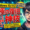 Windowsのアップデート時に発生する深刻なエラーコード「0x80073712」は、多くのユーザーを悩ませる代表的なトラブルの一つです。このエラーは、システム更新に必要なファイルが破損しているか、あるいは不足していることを示しています。放置するとセキュリティ更新が適用されず、パソコンが危険な状態にさらされ続けるため、迅速な対処が必要です。本記事では、この厄介なエラーの原因を専門的な視点から解き明かし、初心者でも安全かつ確実にシステムを正常化できる具体的な復旧手順を詳しく解説します。